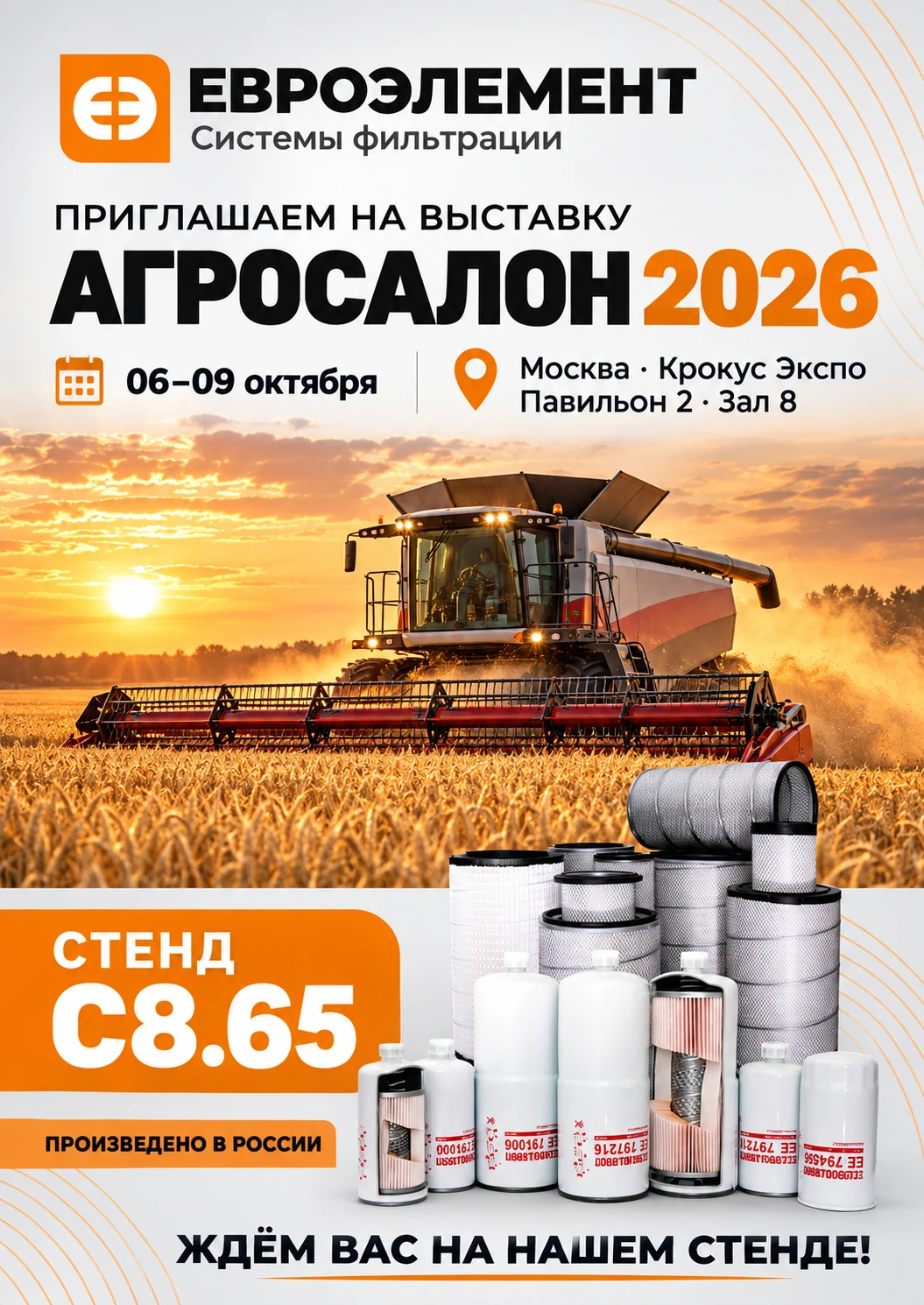 Евроэлемент приглашает на АГРОСАЛОН 2026. 6–9 октября. Москва, Крокус Экспо, павильон 2, зал 8, стенд C8.65.