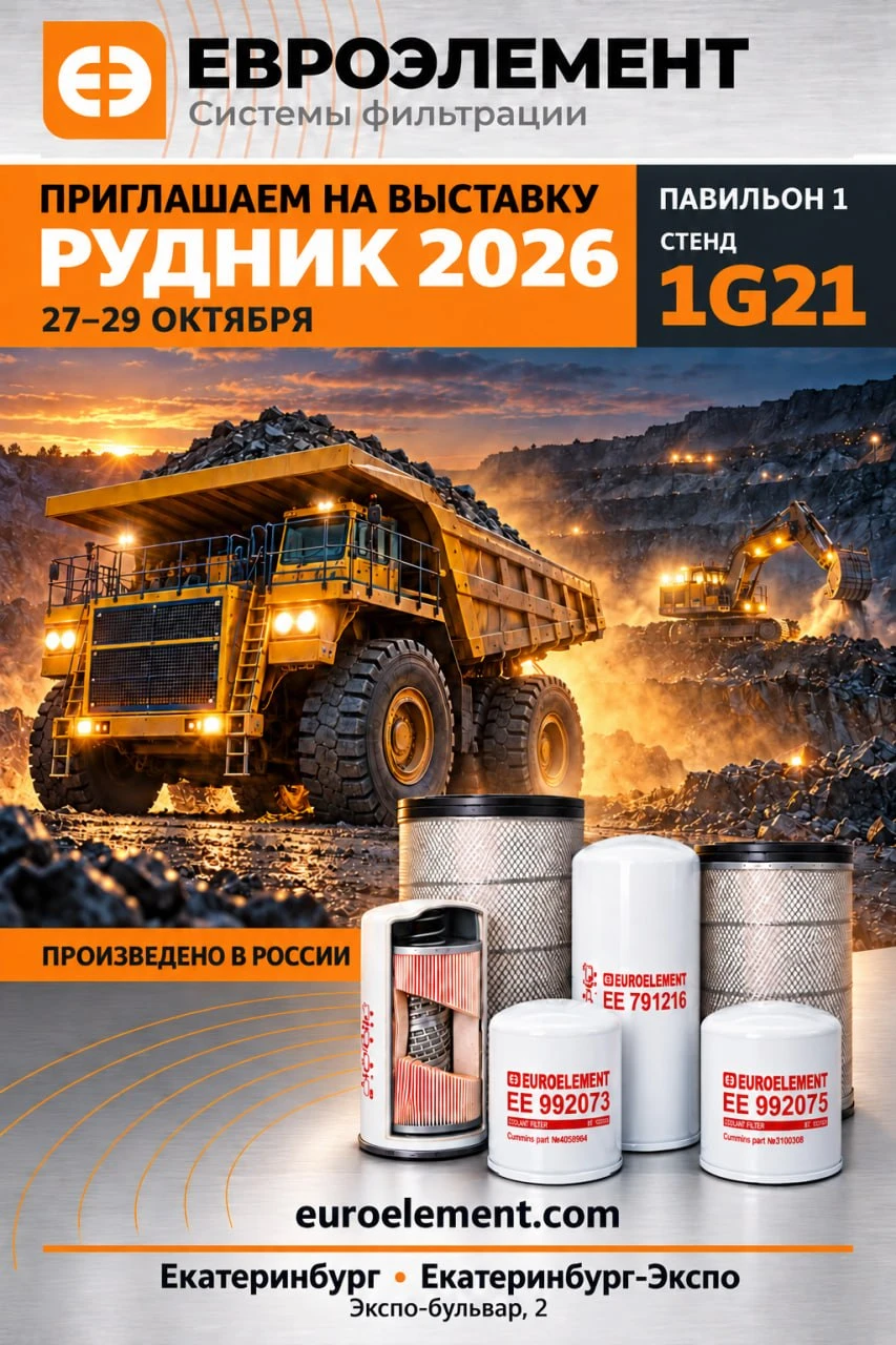 Евроэлемент приглашает на РУДНИК 2026. 27–29 октября. Екатеринбург-Экспо, Экспо-бульвар, 2. Павильон 1, стенд 1G21.
