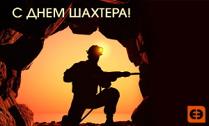 Поздравляем шахтеров и работников угольной отрасли Кузбасса!