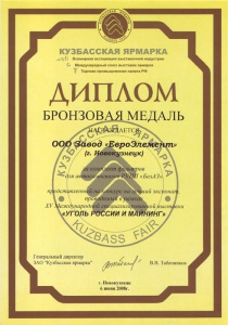 Диплом выставки Уголь России и майнинг, бронзовая медаль